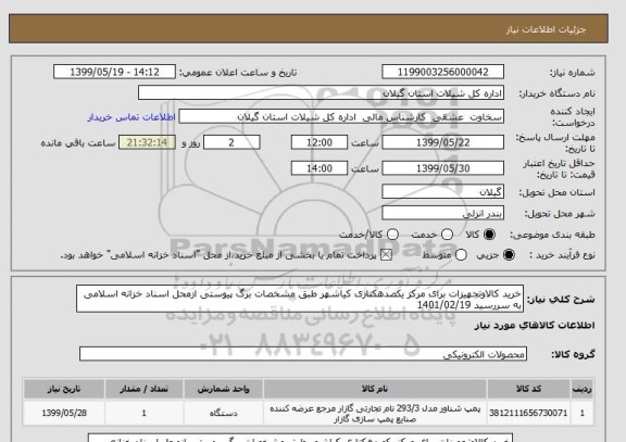 استعلام خرید کالاوتجهیزات برای مرکز یکصدهکتاری کیاشهر طبق مشخصات برگ پیوستی ازمحل اسناد خزانه اسلامی به سررسید 1401/02/19