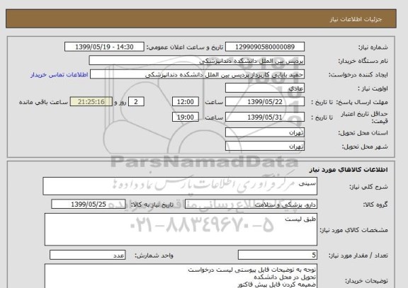 استعلام سینی