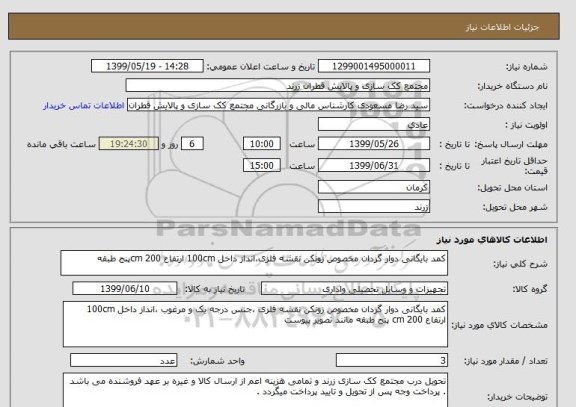 استعلام کمد بایگانی دوار گردان مخصوص زونکن نقشه فلزی،انداز داخل 100cm ارتفاع 200 cmپنج طبقه