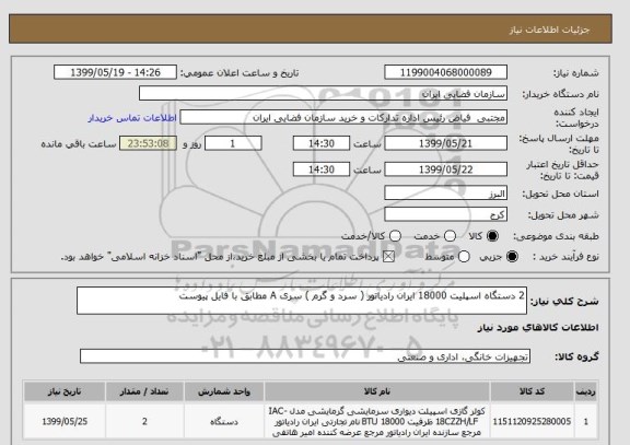 استعلام 2 دستگاه اسپلیت 18000 ایران رادیاتور ( سرد و گرم ) سری A مطابق با فایل پیوست