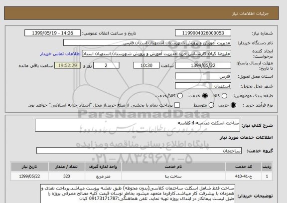 استعلام ساخت اسکلت مدرسه 4 کلاسه