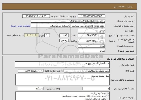استعلام دستگاه پکینگ اتاق ایزوله