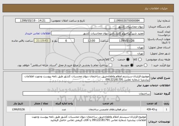 استعلام موضوع قرارذاذ-سیستم اعلام واطفاءحریق ساختمان دیوان محسبات کشور طبق نامه پیوست وجهت اطلاعات بیشتربا شماره تماس 09122181791 