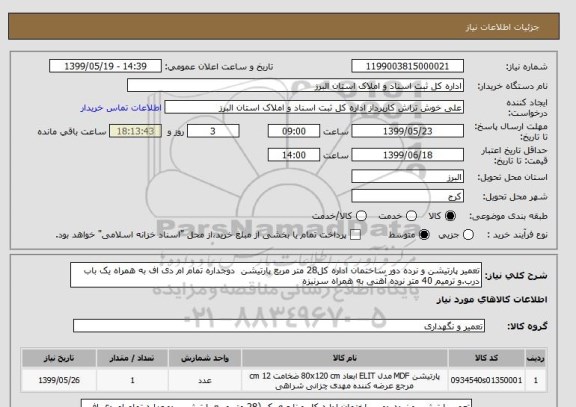 استعلام تعمیر پارتیشن و نرده دور ساختمان اداره کل28 متر مربع پارتیشن دوجداره تمام ام دی اف به همراه یک باب درب.و ترمیم 40 متر نرده آهنی به همراه سرنیزه