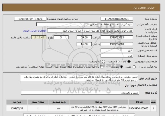 استعلام تعمیر پارتیشن و نرده دور ساختمان اداره کل28 متر مربع پارتیشن  دوجداره تمام ام دی اف به همراه یک باب درب.و ترمیم 40 متر نرده آهنی به همراه سرنیزه