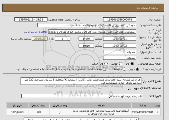 استعلام  ایران کد مشابه است خاک ریزی علف کشی-زمین کوبی- واسفالت به ضخامت 5 سانت-ومساحت 220 متر پرداخت نقدی اجرا در شهرمحمد اباد