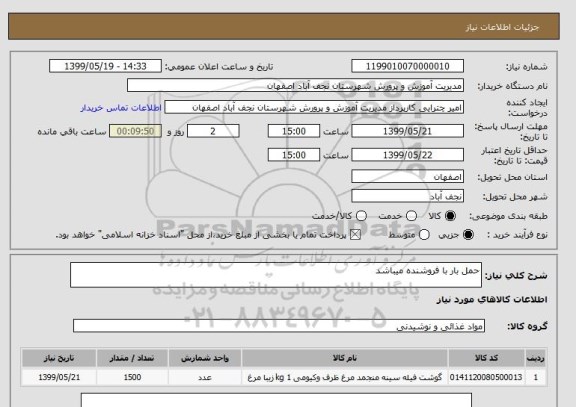 استعلام حمل بار با فروشنده میباشد