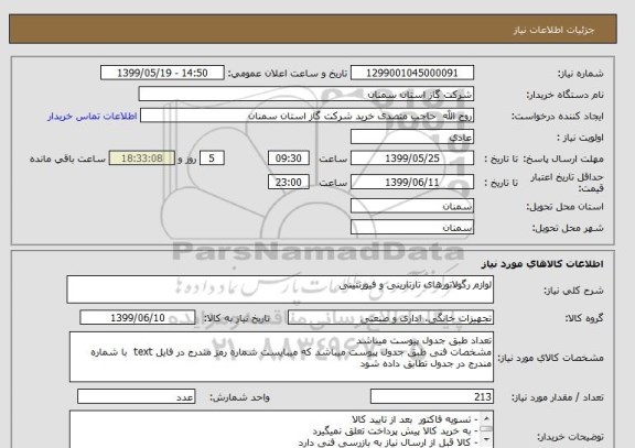 استعلام لوازم رگولاتورهای تارتارینی و فیورنتینی 