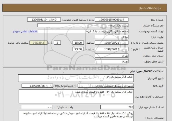 استعلام زونکن 7.5 سانت پایا a4, سایت ستاد