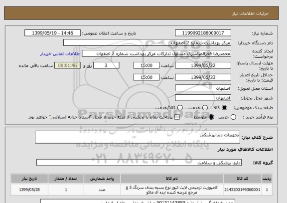 استعلام تجهیزات دندانپزشکی , سامانه تدارکات الکترونیکی دولت 