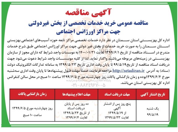 فراخوان مناقصه , مناقصه عمومی خرید خدمات تخصصی از بخش غیردولتی