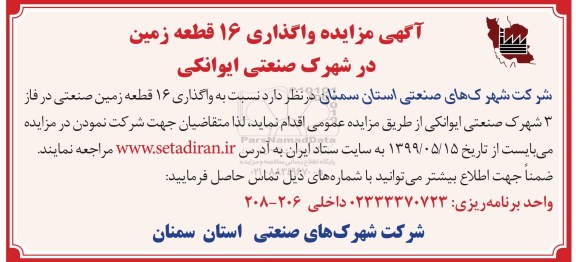 مزایده ,  مزایده واگذاری 16 قطعه زمین 