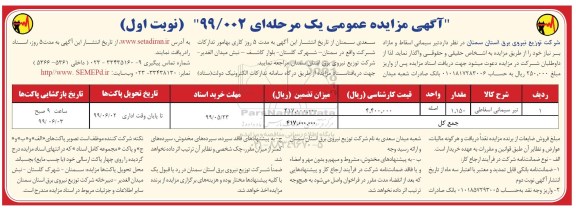 مزایده،مزایده تیر سیمانی اسقاطی 	