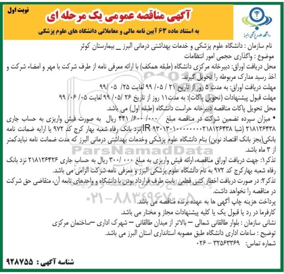 مناقصه، مناقصه واگذاری حجمی امور انتظامات