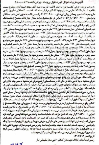 آگهی مزایده ،مزایده چهاردانگ مشاع از ششدانگ ساختمان 436.1 متر 