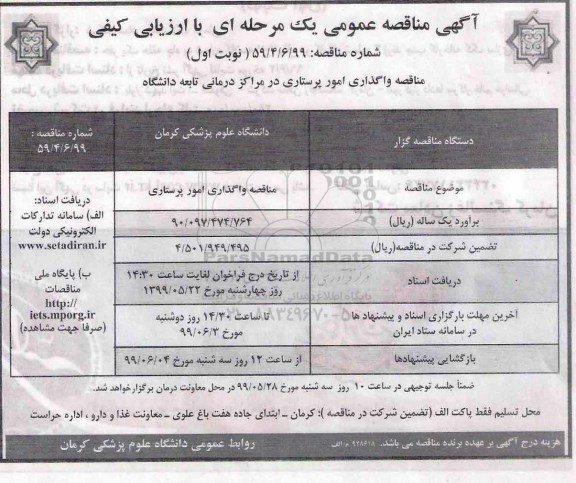 آگهی مناقصه عمومی , مناقصه واگذاری امور پرستاری