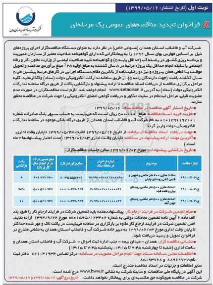 تجدید مناقصه, مناقصه ساخت مخزن 400 متر مکعبی و تجهیز و فنس کشی... نوبت دوم 