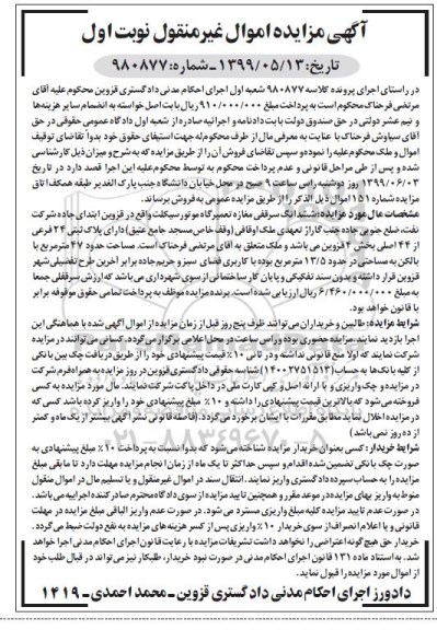مزایده مزایده ششدانگ سرقفلی مغازه تعمیرگاه 47 مترمربع نوبت اول