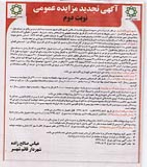 تجدید مزایده اجاره زمین- نوبت دوم