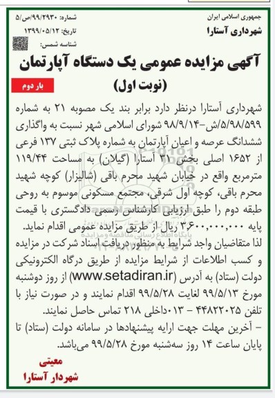 مزایده مزایده واگذاری ششدانگ عرصه و اعیان آپارتمان مسکونی 119.44 مترمربع نوبت دوم بار دوم 
