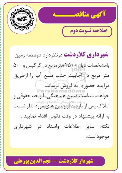 آگهی مزایده , مزایده فروش دو قطعه زمین 4500 مترمربع و 500 مترمربع