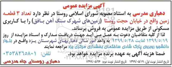 مزایده مزایده فروش 3 قطعه زمین کاربری مسکونی