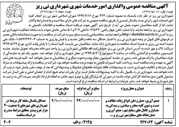 آگهی مناقصه , مناقصه حمل و دفن انواع زباله - نوبت دوم 