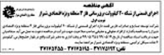 مناقصه , مناقصه اجرای قسمتی از شبکه 20 کیلوولت برق رسانی 
