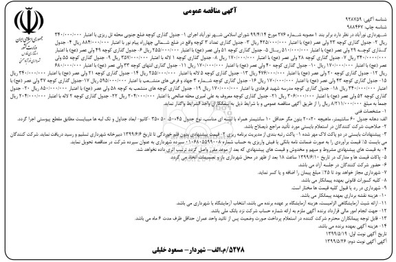 فراخوان مناقصه , مناقصه اجرای جدول گذاری ...