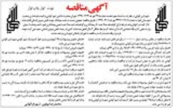 آگهی مناقصه عمومی , مناقصه جذب پیمانکار جهت تامین نیروی انسانی 