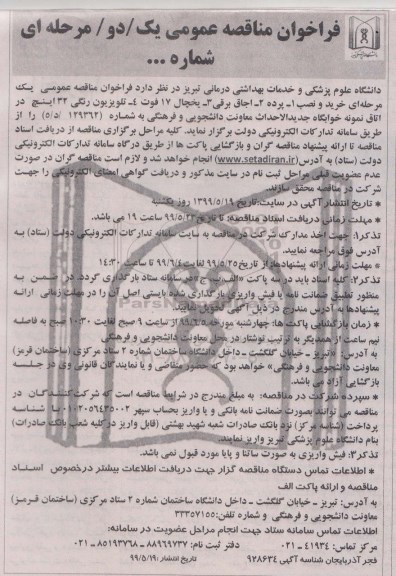 مناقصه ،مناقصه خرید و نصب پرده، اجاق برقی و ...