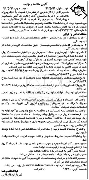 مزایده فروش املاک - نوبت دوم
