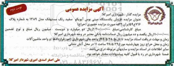 مزایده , مزایده فروش یکدستگاه مینی بوس آیویکو - نوبت دوم