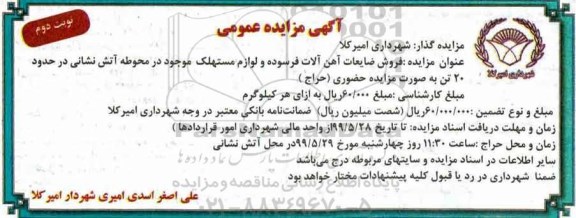 مزایده , مزایده فروش ضایعات آهن آلات فرسوده - نوبت دوم