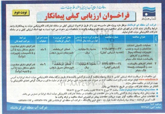 فراخوان ارزیابی کیفی پیمانکار، فراخوان ارزیابی کیفی پیمانکار عملیات تکمیلی احداث ساختمان و خرید و نصب تجهیزات ایستگاه پمپاژ  - نوبت دوم 