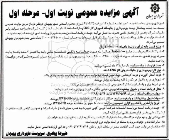 مزایده ,مزایده  بهره برداری از جایگاه فروش گاز CNG