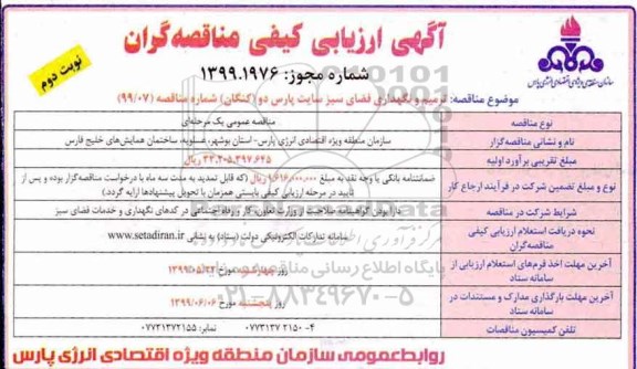 آگهی ارزیابی کیفی مناقصه گران , ارزیابی کیفی ترمیم و نگهداری فضای سبز - نوبت  دوم 