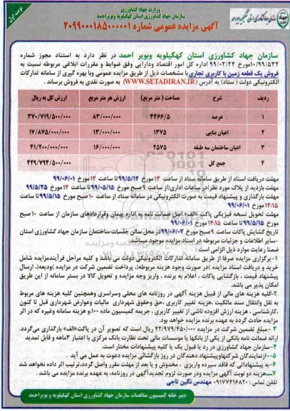 مزایده مزایده فروش یک قطعه زمین با کاربری تجاری نوبت اول