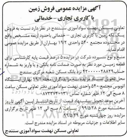 مزایده مزایده فروش زمین با کاربری خدماتی و تجاری 