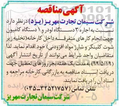 مناقصه اجاره 3 دستگاه لودر و یک دستگاه کامیون