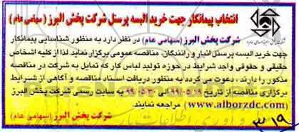 مناقصه ، مناقصه انتخاب پیمانکار جهت خرید البسه پرسنل 