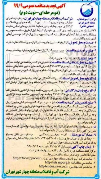 تجدید مناقصه عمومی ، تجدید مناقصه اجرای عملیات ویدئومتری و شستشوی شبکه جمع آوری فاضلاب و .... نوبت دوم 