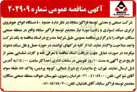 مناقصه حدود 40 دستگاه انواع خودروی ترابری سبک سواری و وانت 