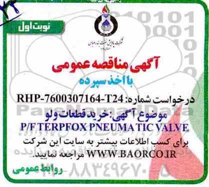 مناقصه عمومی, مناقصه خرید قطعات ولو P/F TERPFOX PNEUMATIC VLAVE