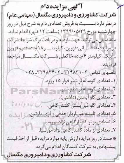 آگهی مزایده , مزایده فروش تعدادی دام 