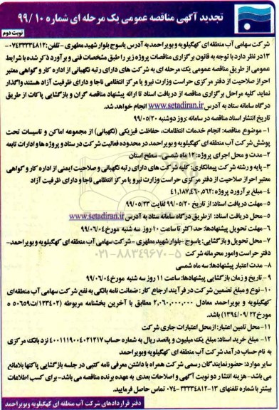 تجدید مناقصه ،تجدید مناقصه انجام خدمات انتظامات، حفاظت فیزیکی (نگهبانی) از مجموعه اماکن ... نوبت دوم