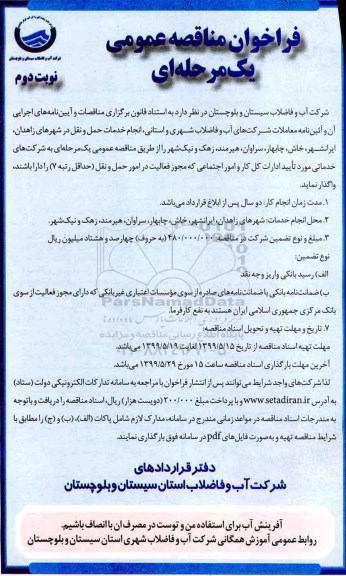 مناقصه، مناقصه  انجام خدمات حمل و نقل در شهرهای -  نوبت دوم