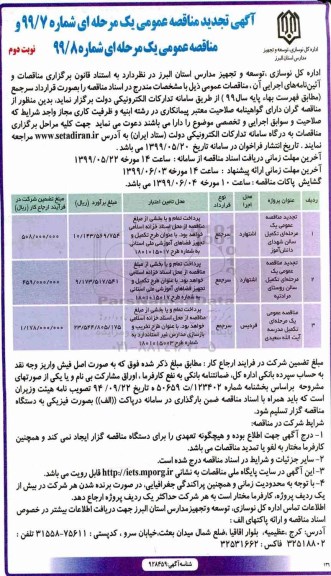 مناقصه عمومی، مناقصه عمومی تکمیل سالن روستای  و... نوبت دوم 