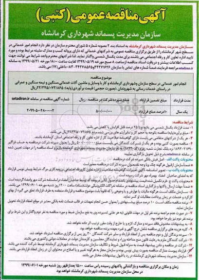 مناقصه, مناقصه انجام امور خدماتی در سطح شهر 