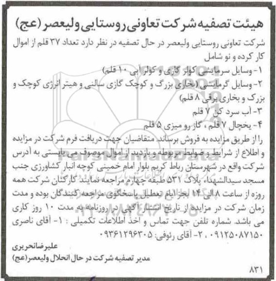مزایده, مزایده فروش تعداد 37 قلم از اموال کار کرده و نو شامل وسایل سرمایشی...